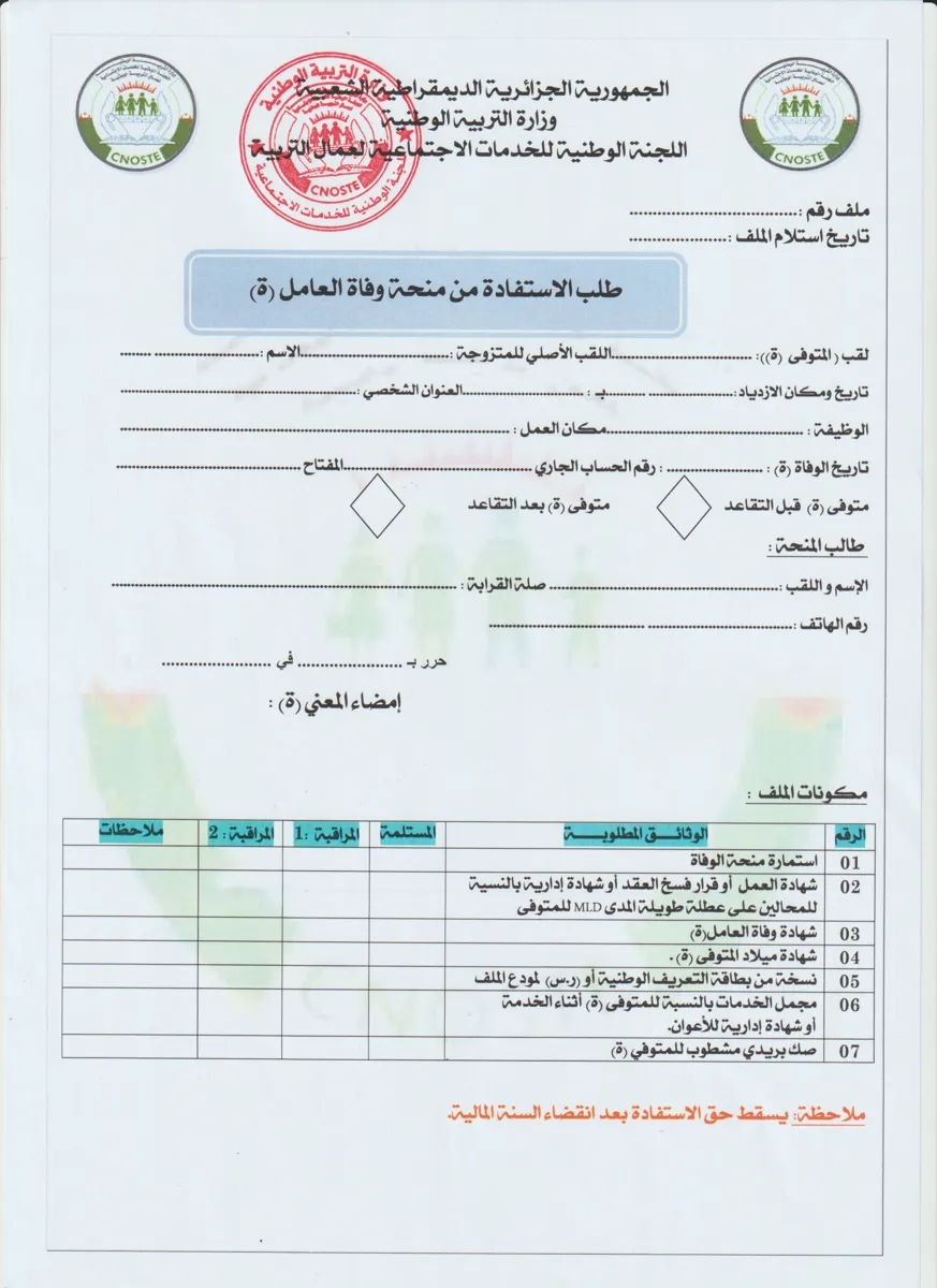 استمارة منحة وفاة العامل